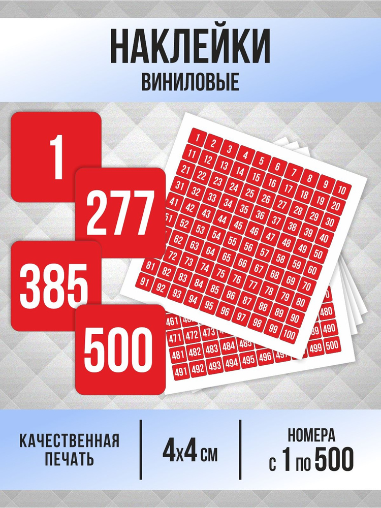 Наклейки с номерами от 1 до 500 квадратные 40х40 мм, цвет красный, ПолиЦентр #1