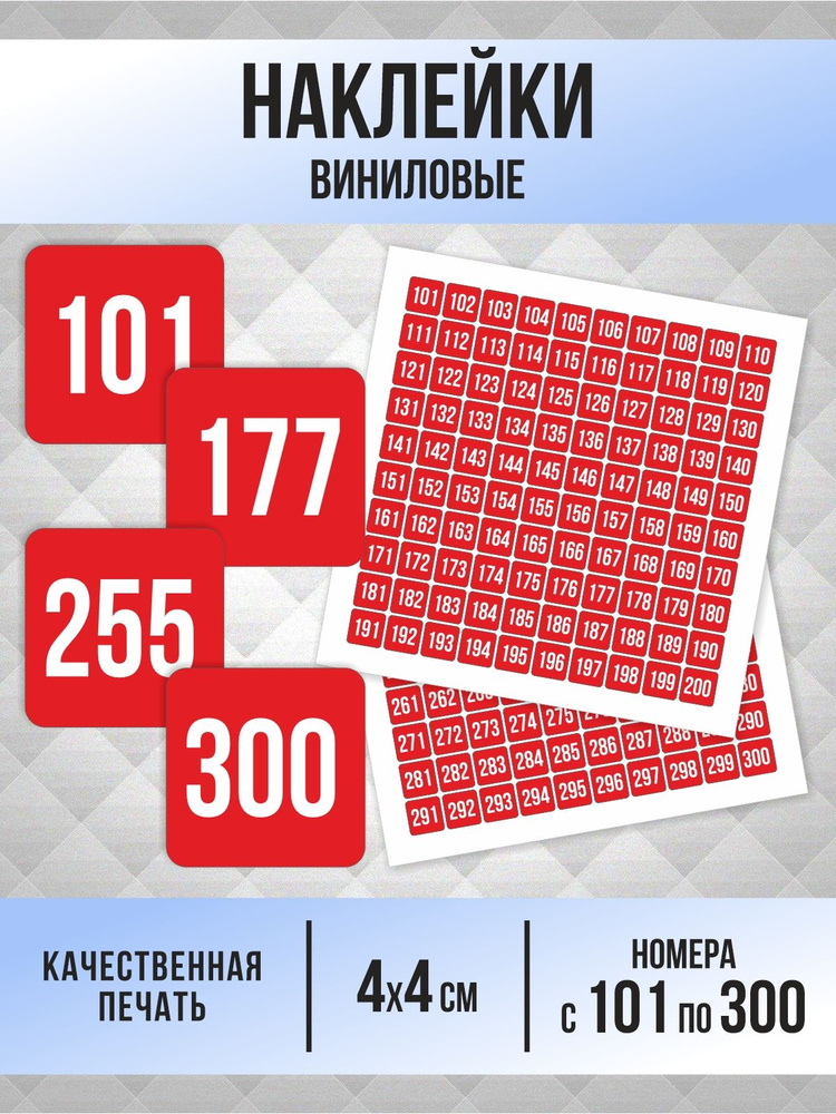 Наклейки с номерами от 101 до 300 квадратные 40х40 мм, цвет красный, ПолиЦентр #1