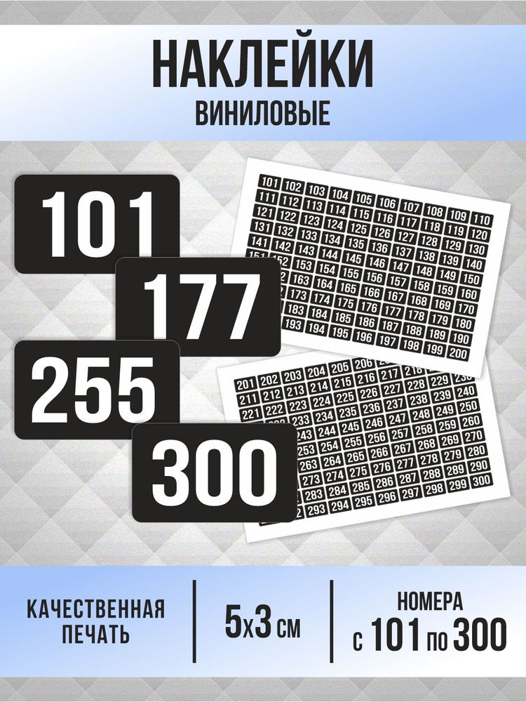 Наклейки с номерами от 101 до 300 прямоугольные 50х30 мм, цвет черный, ПолиЦентр #1