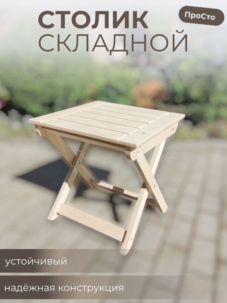 Садовый стол,Фанера 44х44х42.5 см #1