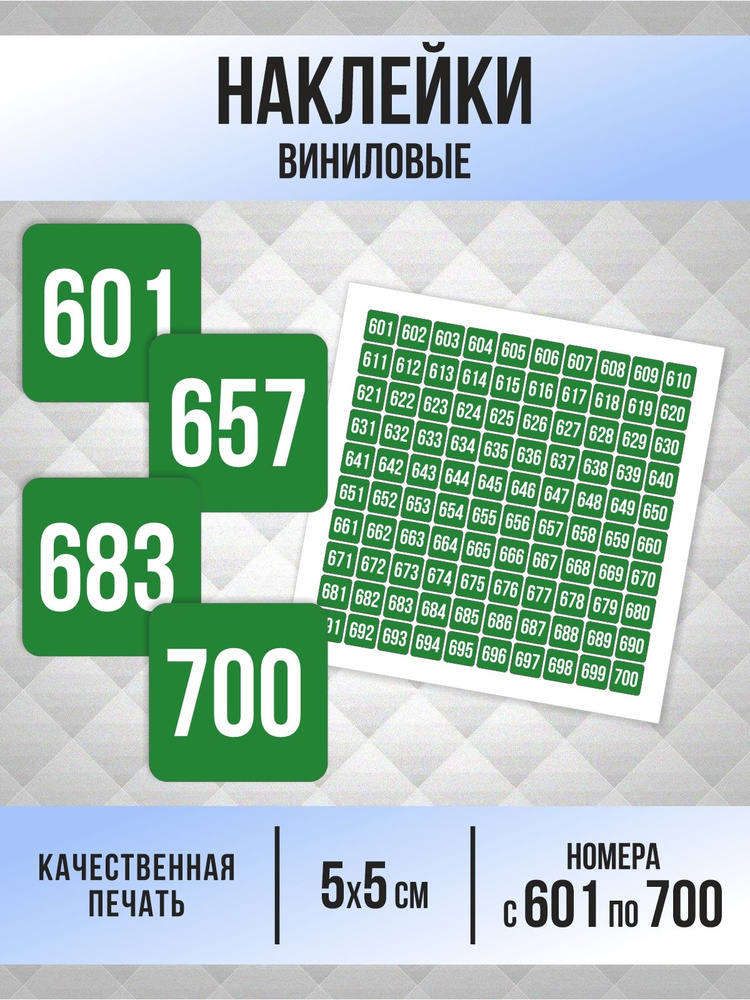 Наклейки с номерами от 601 до 700 квадратные 50х50 мм, цвет зеленый, ПолиЦентр #1