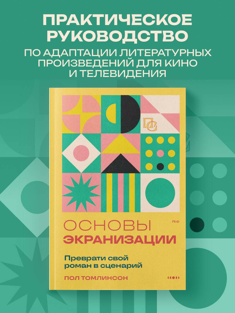 Основы экранизации. Преврати свой роман в сценарий #1