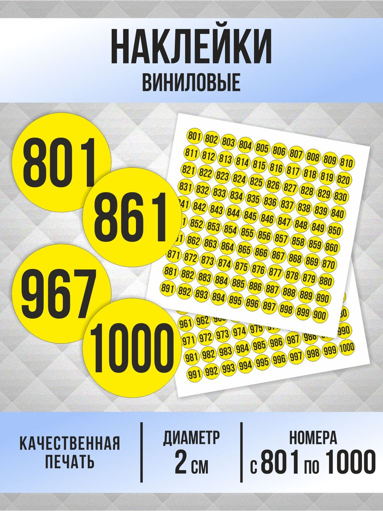 Наклейки с номерами от 801 до 1000 круглые 20 мм, цвет желтый, ПолиЦентр #1