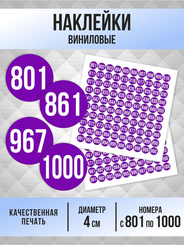 Наклейки с номерами от 801 до 1000 круглые 40 мм, цвет фиолетовый, ПолиЦентр #1