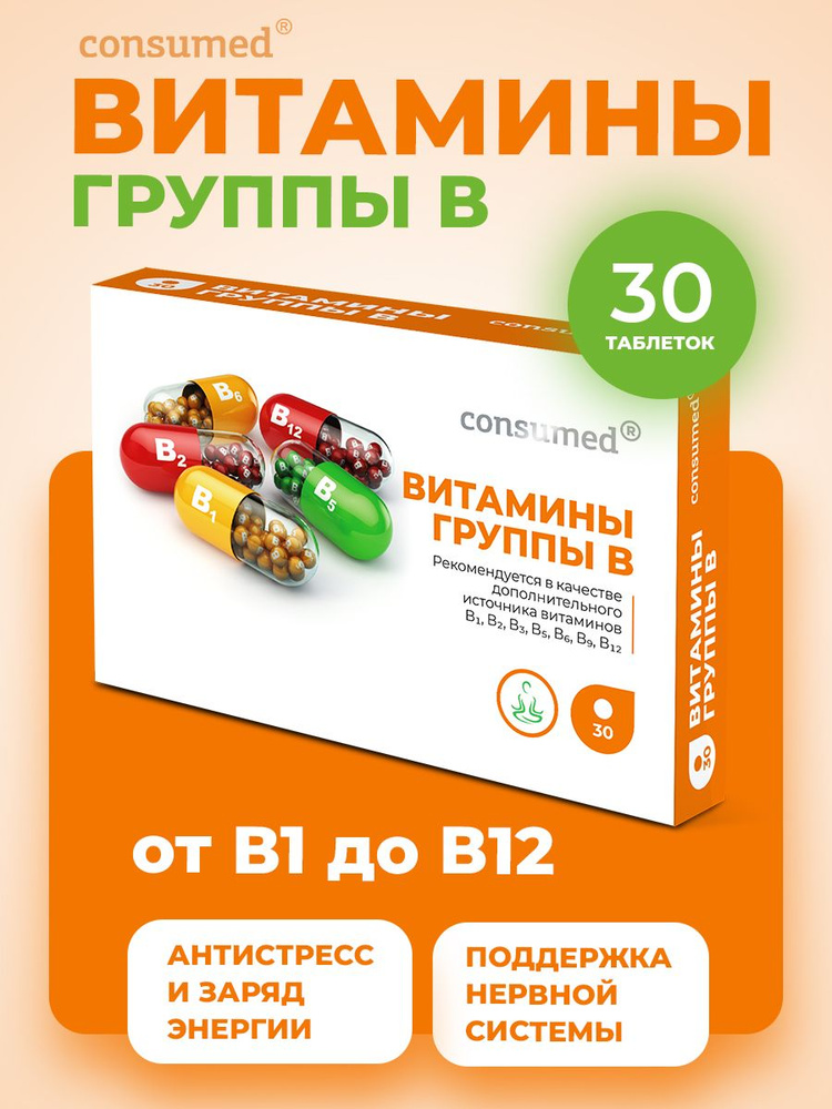 Витамины группы в комплекс, 30 таблеток Consumed #1