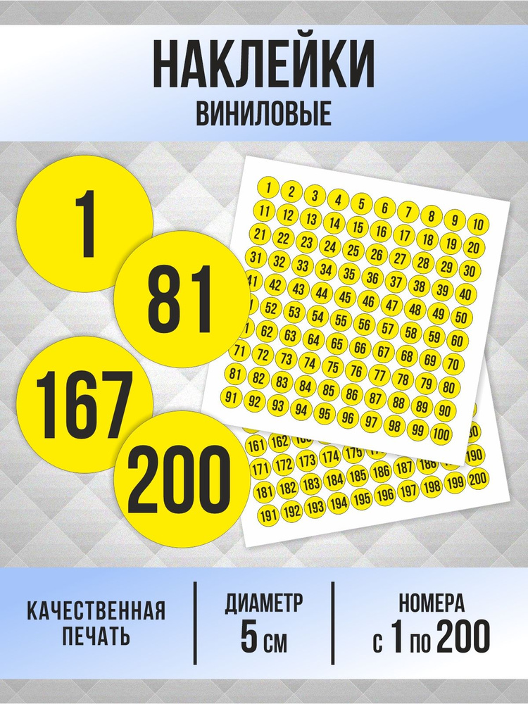 Наклейки с номерами от 1 до 200 круглые 50 мм, цвет желтый, ПолиЦентр #1