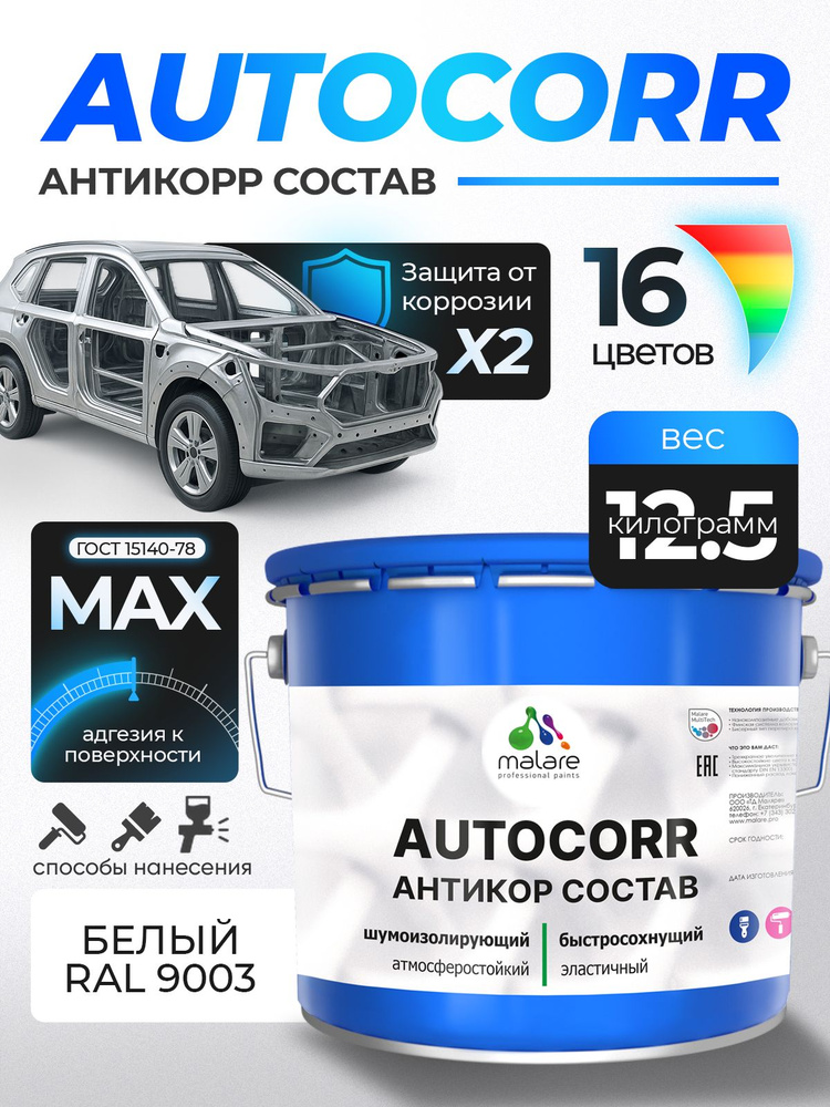 Антикоррозийное покрытие Malare AutoCorr для днища автомобиля, цвет RAL 9003 белый, матовая 12,5 кг #1