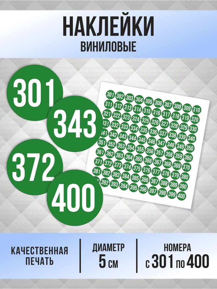 Наклейки с номерами от 301 до 400 круглые 50 мм, цвет зеленый, ПолиЦентр #1