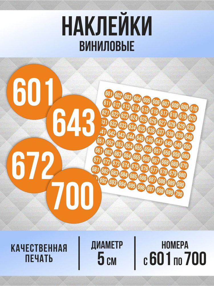 Наклейки с номерами от 601 до 700 круглые 50 мм, цвет оранжевый, ПолиЦентр #1