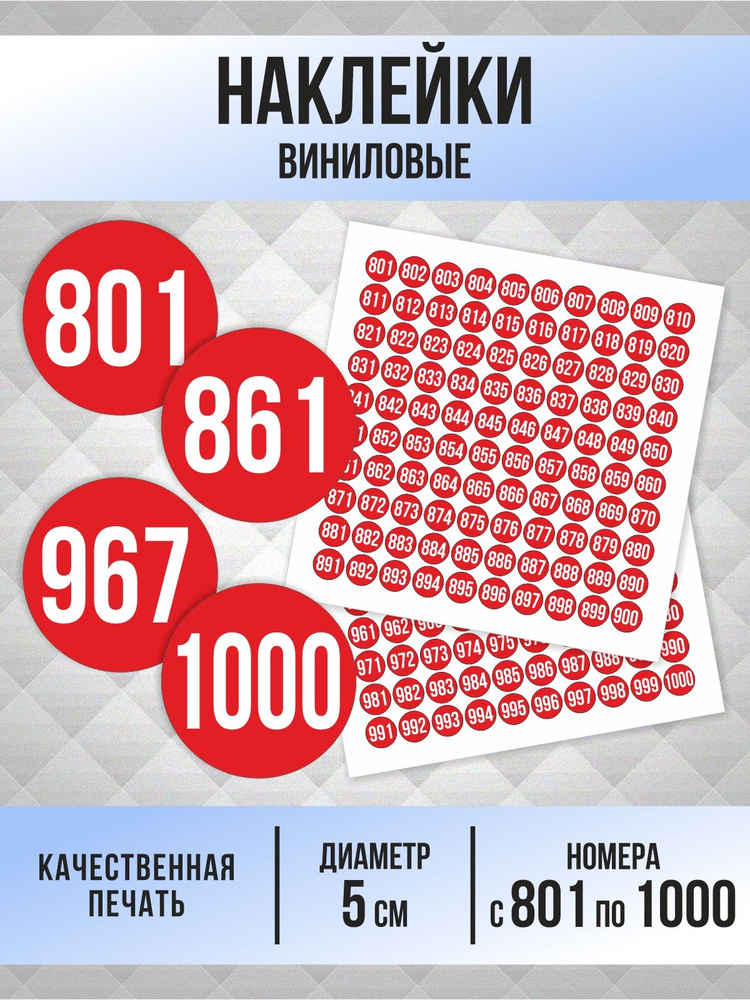 Наклейки с номерами от 801 до 1000 круглые 50 мм, цвет красный, ПолиЦентр #1