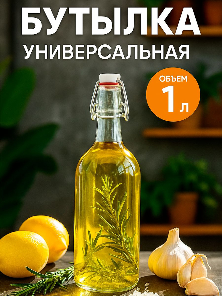 Бутылка стеклянная с бугельный замком, объем 1000 мл, для воды, масла, соуса #1