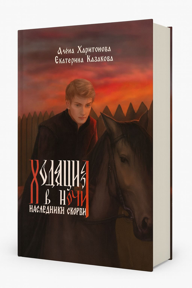 Ходящие в ночи. Кн. 2: Наследники скорби | Казакова Екатерина Владимировна, Харитонова Алена #1