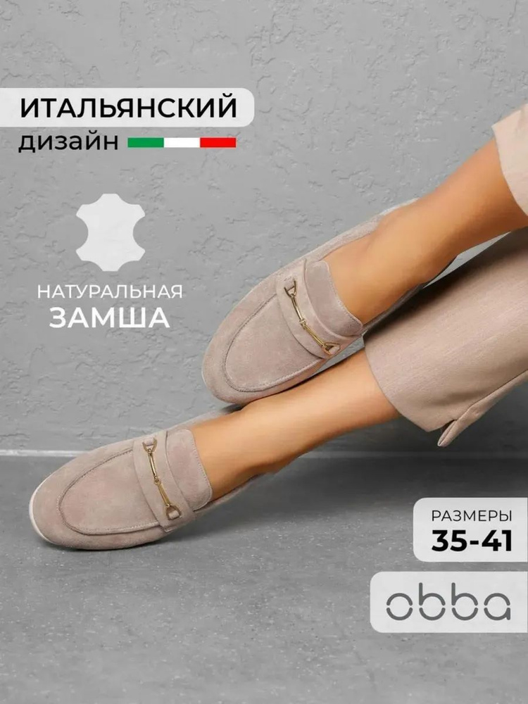 Лоферы Obba #1