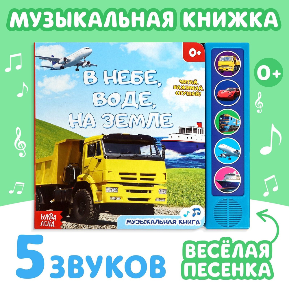 Музыкальная книжка, Буква-Ленд, "Транспорт", книги для детей | Сачкова Евгения Камилевна #1