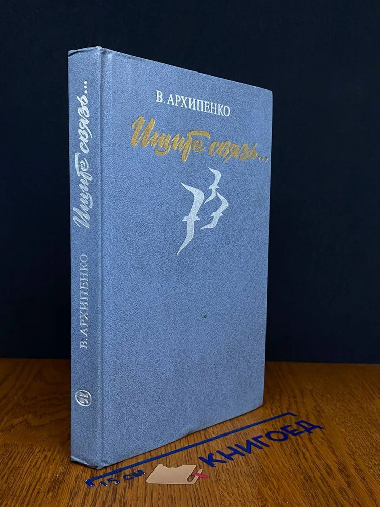 Ищите связь.. #1