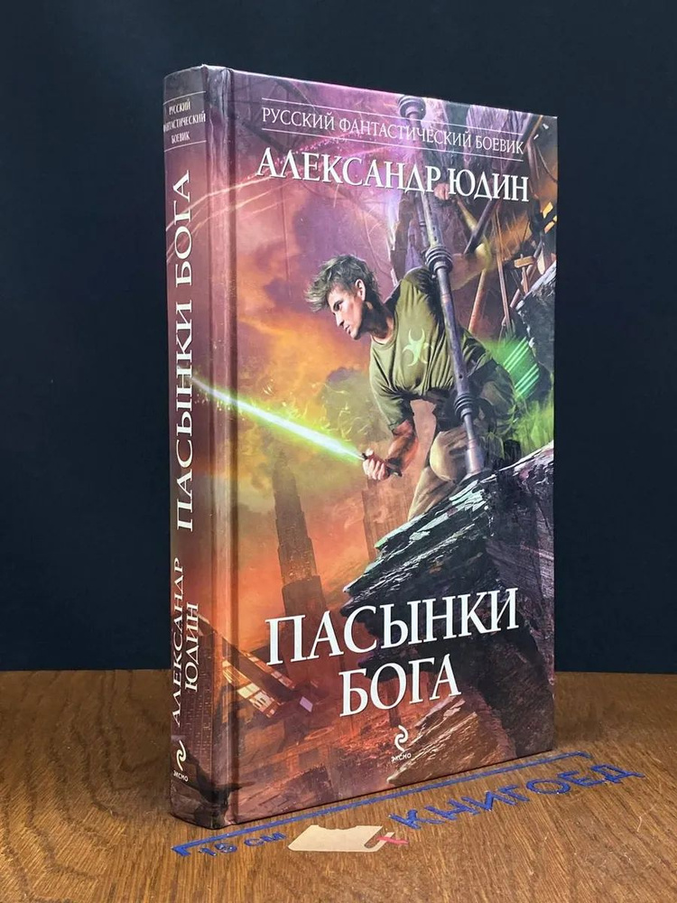 Пасынки Бога #1