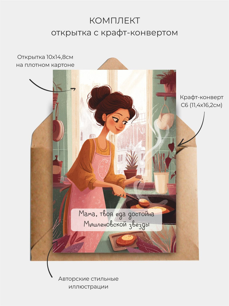 Открытка для мамы, набор открыток, с днем матери (на_кухне), 14 февраля, 8 марта #1