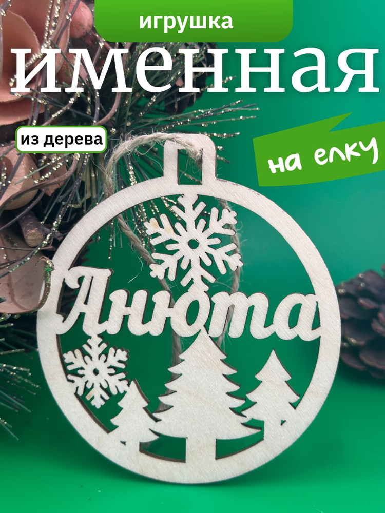 Елочное украшение Анюта #1