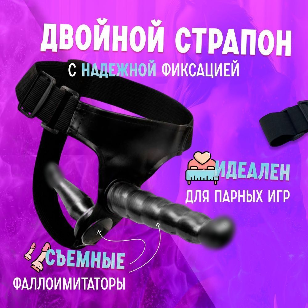 Страпон #1