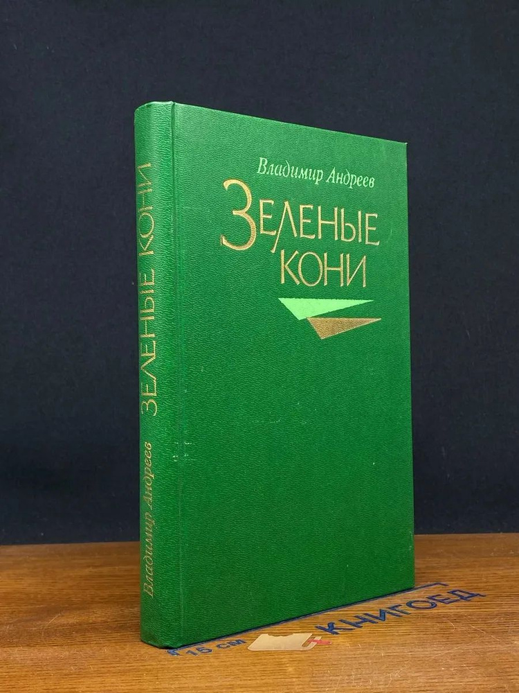Зеленые кони #1