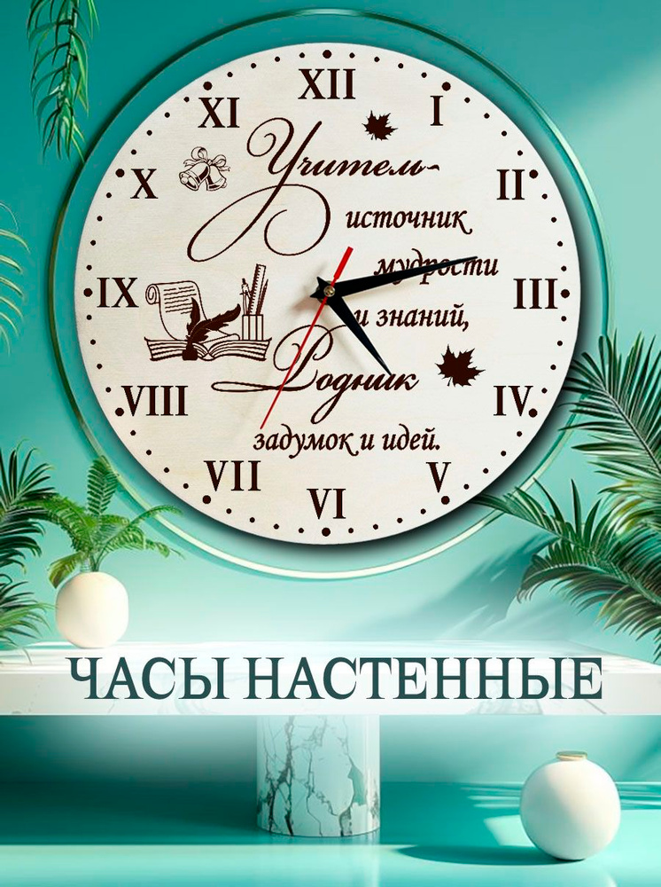 АртЛазер Групп Настенные часы "Учитель источник мудрости", 29 см х 29 см #1