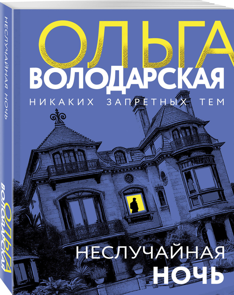 Неслучайная ночь | Володарская Ольга #1