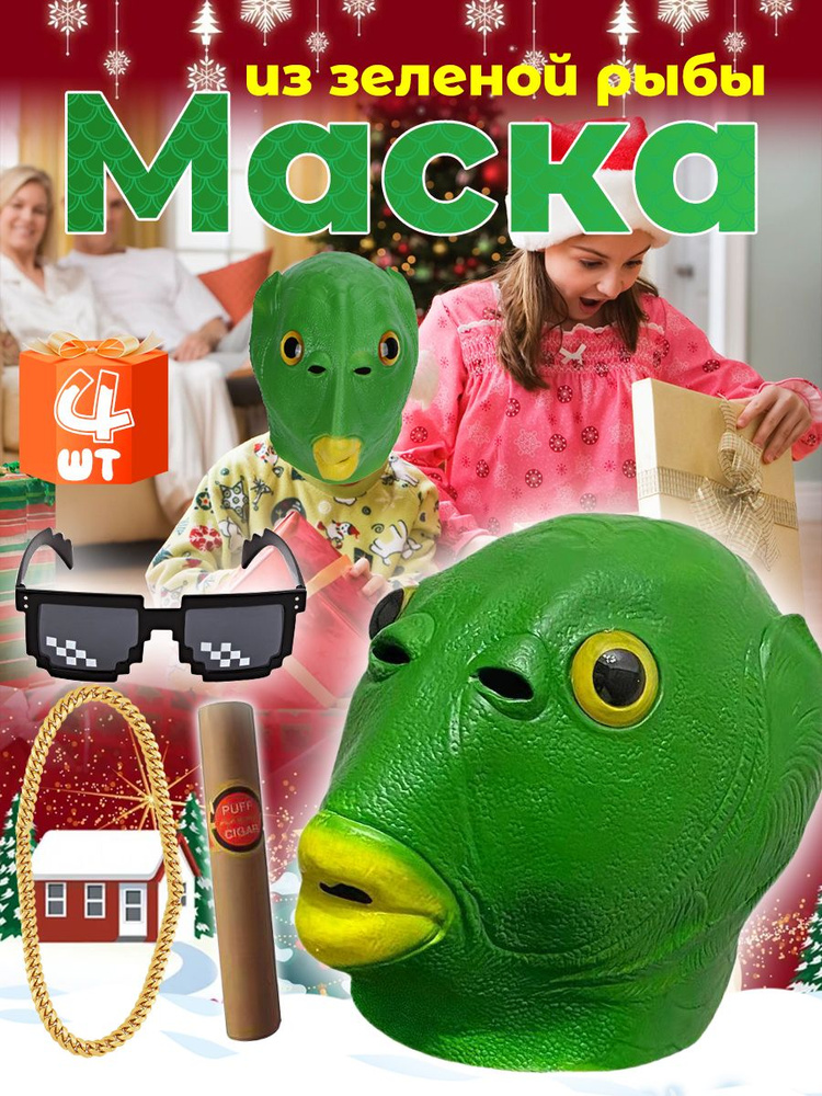 Маска для праздника, Хэллоуин, Новый год, Вечеринка, Голова рыбы,смешные маски,4 штуки. #1