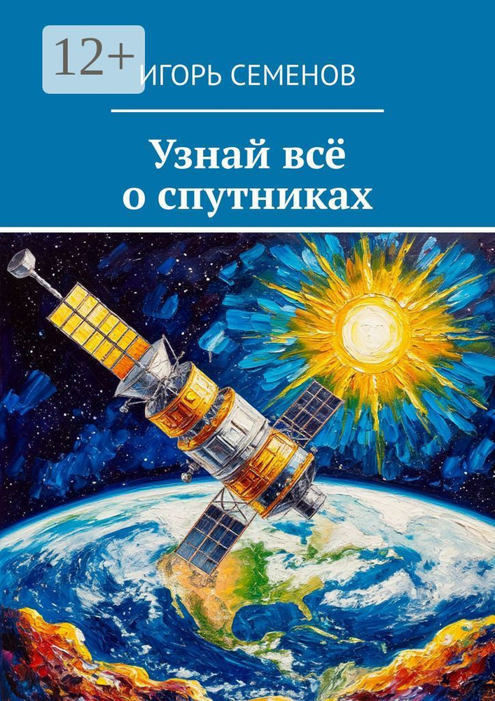 Узнай всё о спутниках | Семенов Игорь Павлович #1