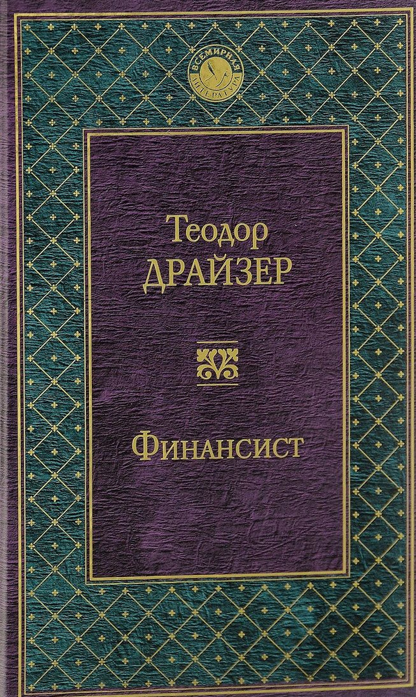 Финансист | Драйзер Теодор #1