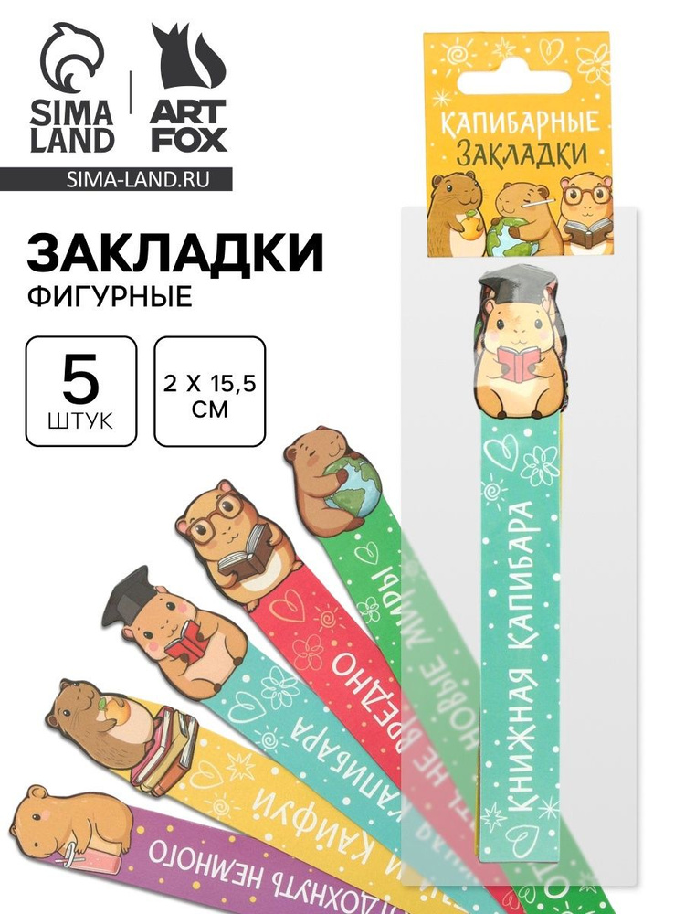 Закладка для книг, "Капибара", набор 5шт, картонные, закладки для книги детские #1