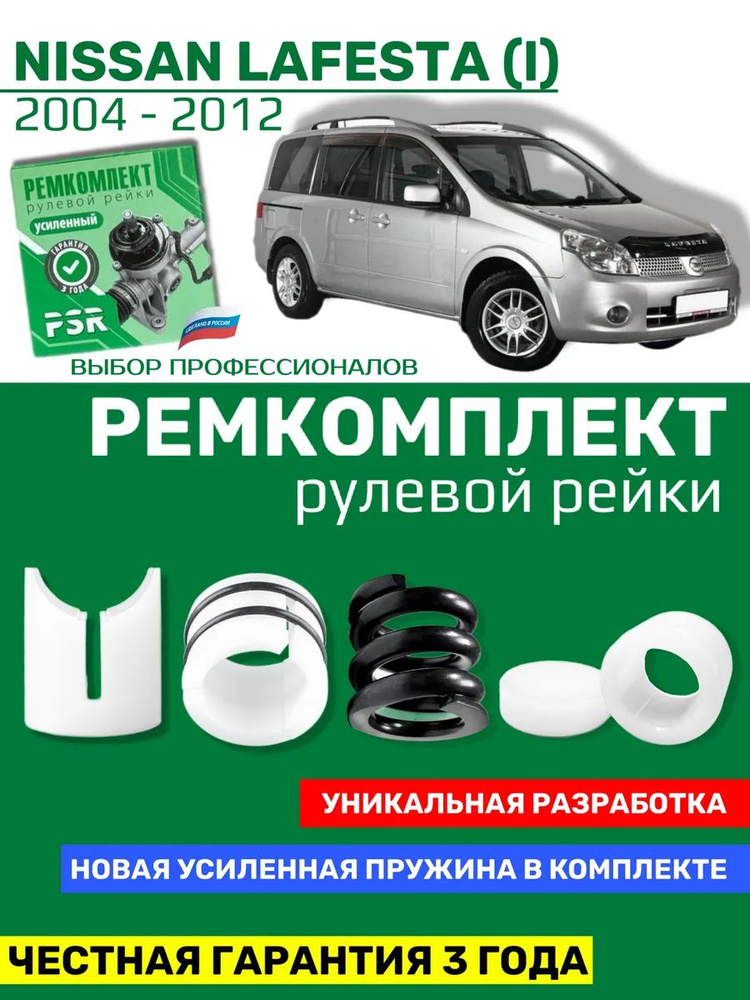 Ремкомплект рулевой рейки Ниссан Лафеста Nissan LAFESTA (I) (правый руль) 2004 - 2012 Прижимная и опорная #1