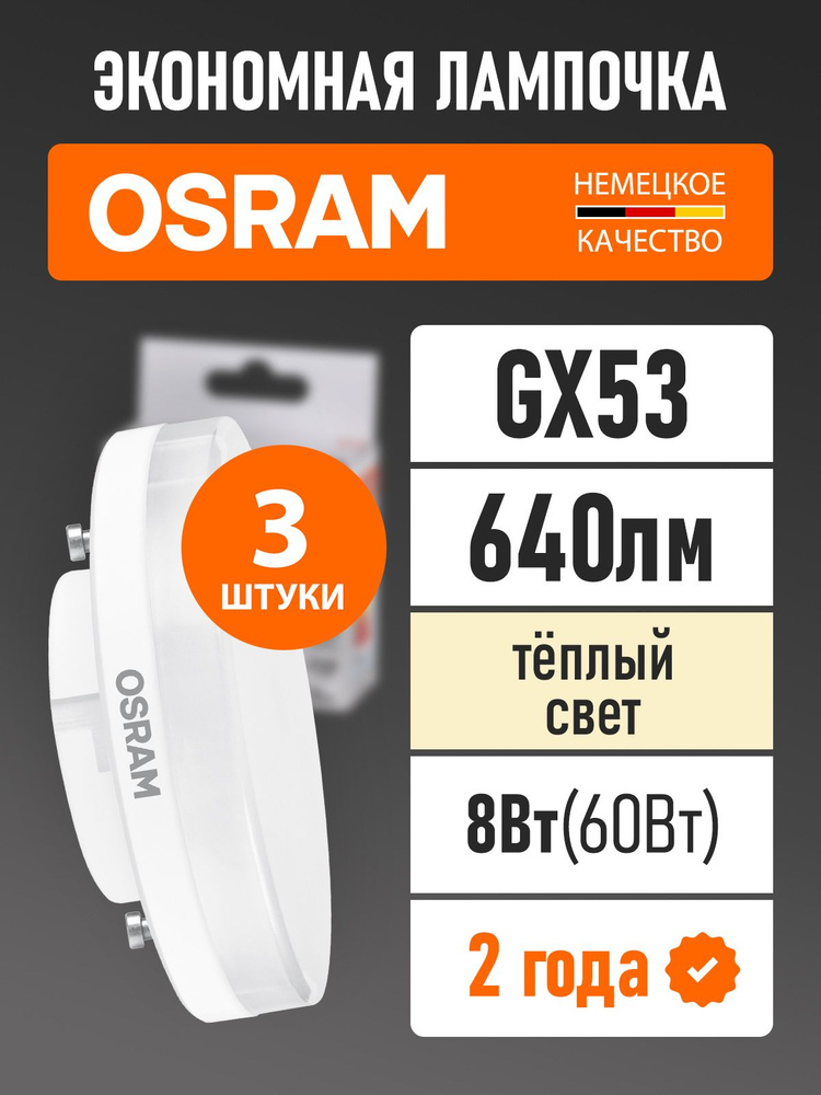 Лампы светодиодные GX53 OSRAM LED Value GX 640лм 8Вт 3000К теплый свет 3 шт #1