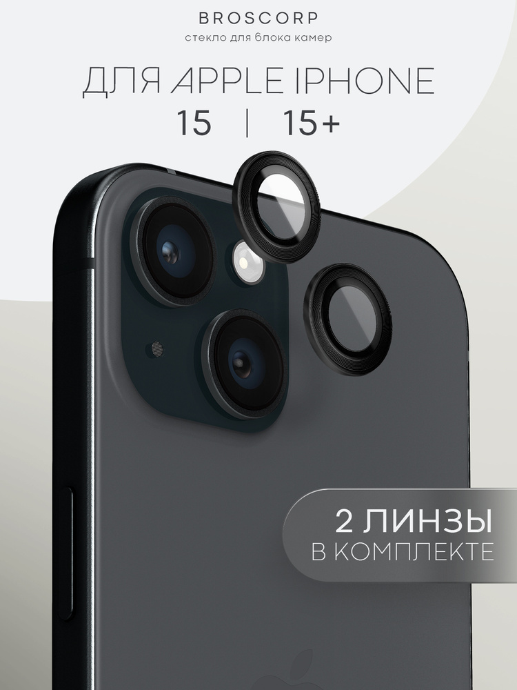 Стекло на камеру iPhone 15 и 15 Plus (Айфон 15 и Айфон 15 Плюс,+) с черным ободком, 3 линзы в комплекте #1