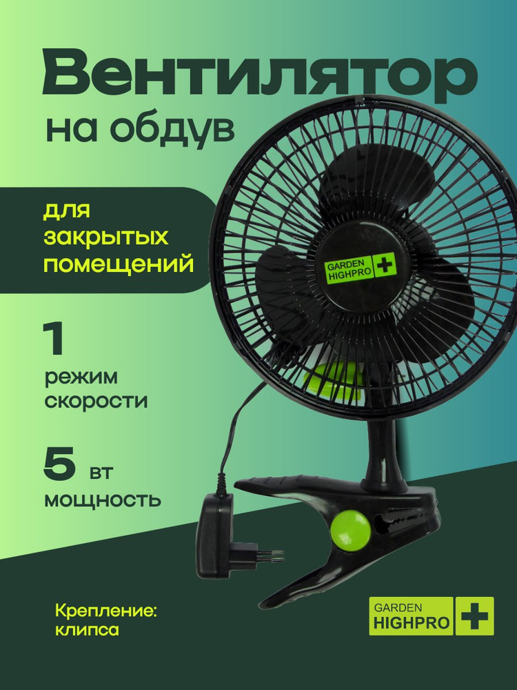 Вентилятор на клипсе GARDEN HIGHPRO CLIP FAN 15 см - 5 Вт #1