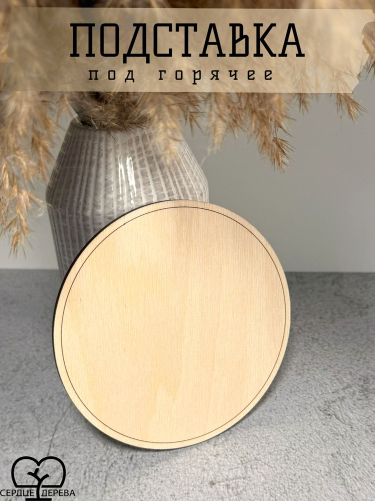 Сердце Дерева Подставка под горячее "круг с контуром", 15 см х 15 см, 1 шт #1