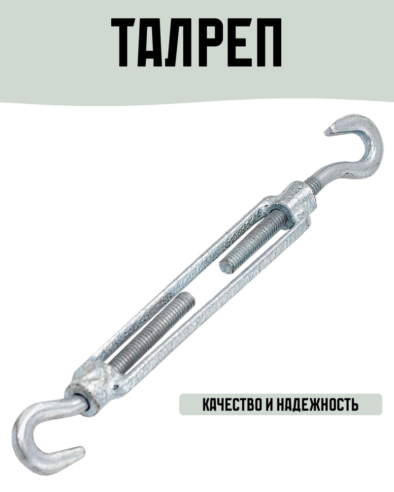 Талреп крюк-крюк DIN1480 M8 #1