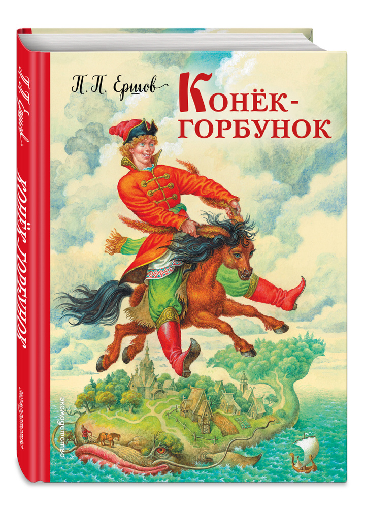 Конек-горбунок (ил. И. Егунова) | Ершов Петр Павлович #1