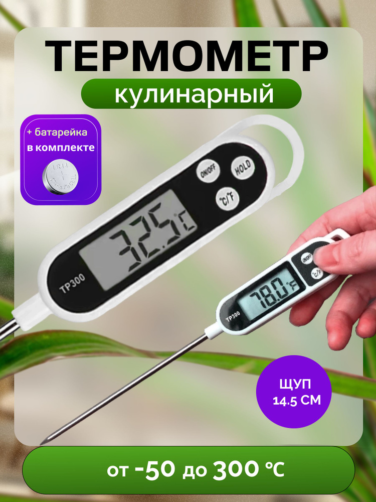 Термометр кулинарный #1