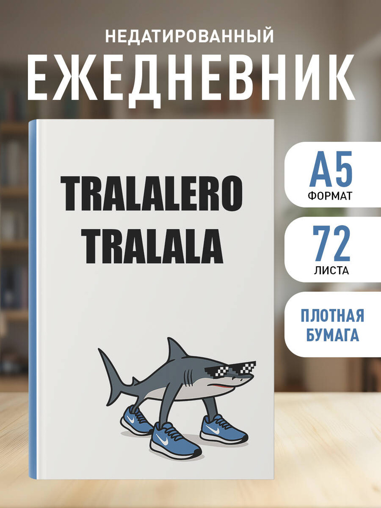Ежедневник недатированный на 2027 год. Тралалеро Тралала (А5, 72 л.) #1