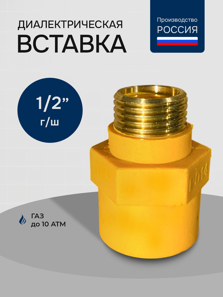 Диэлектрическая вставка прямая 1/2'' г/ш для газа #1