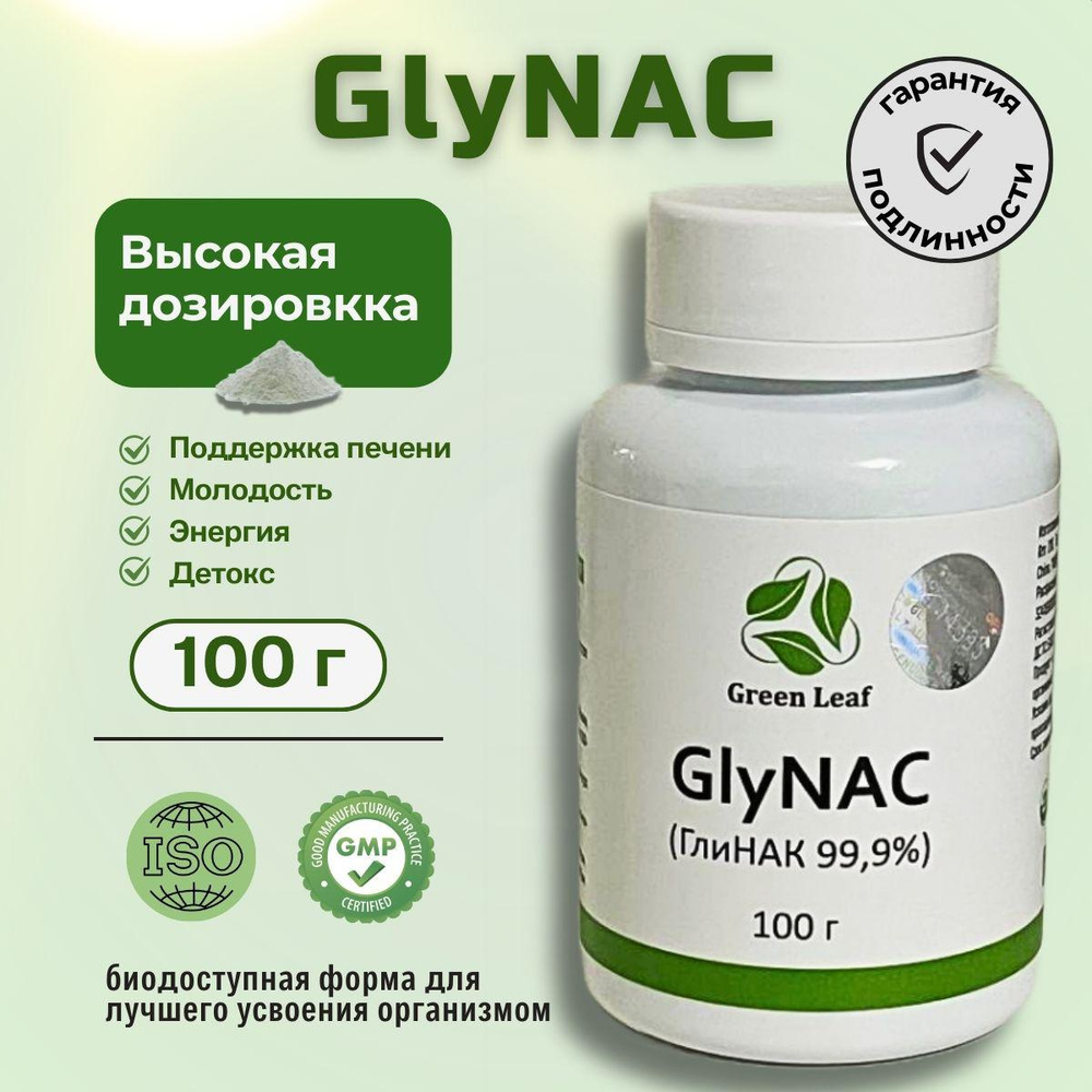 НАК(NАС) и Глицин (Gly) GlyNAC ГлиНАК 100 грамм. 1 шт #1