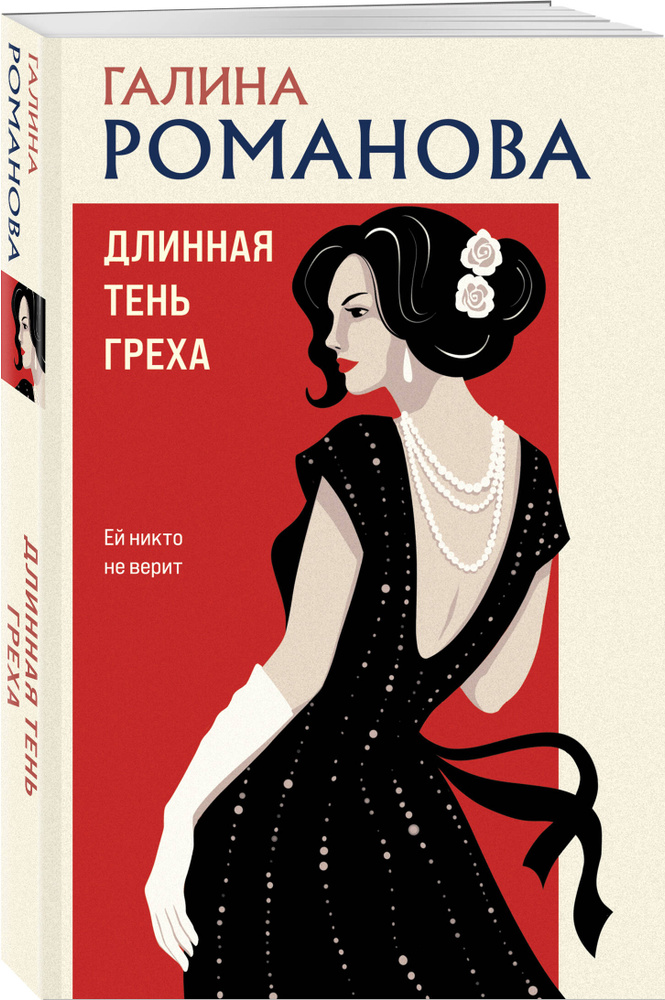 Длинная тень греха | Романова Галина Владимировна #1
