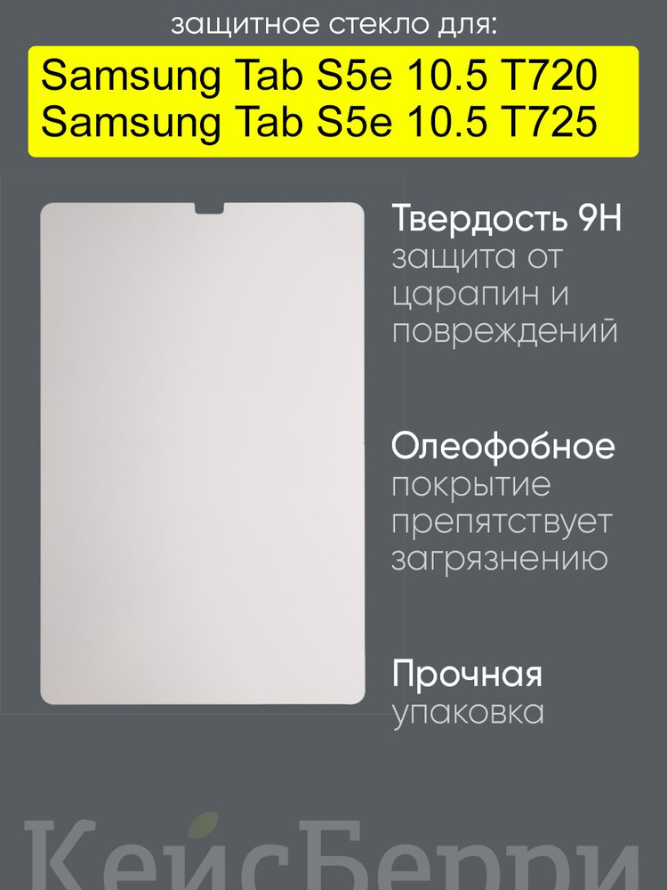 Стекло для Samsung Galaxy Tab S5e 10.5 T725/720 #1