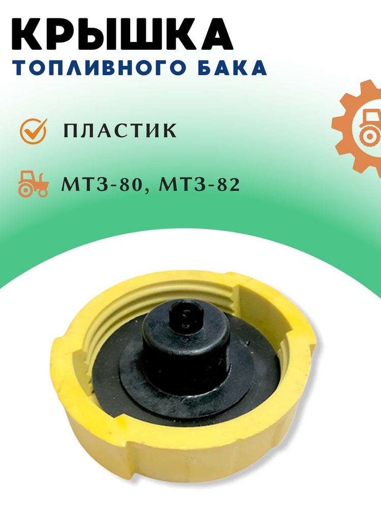 Крышка бака топливного МТЗ малая (пластик) (А)