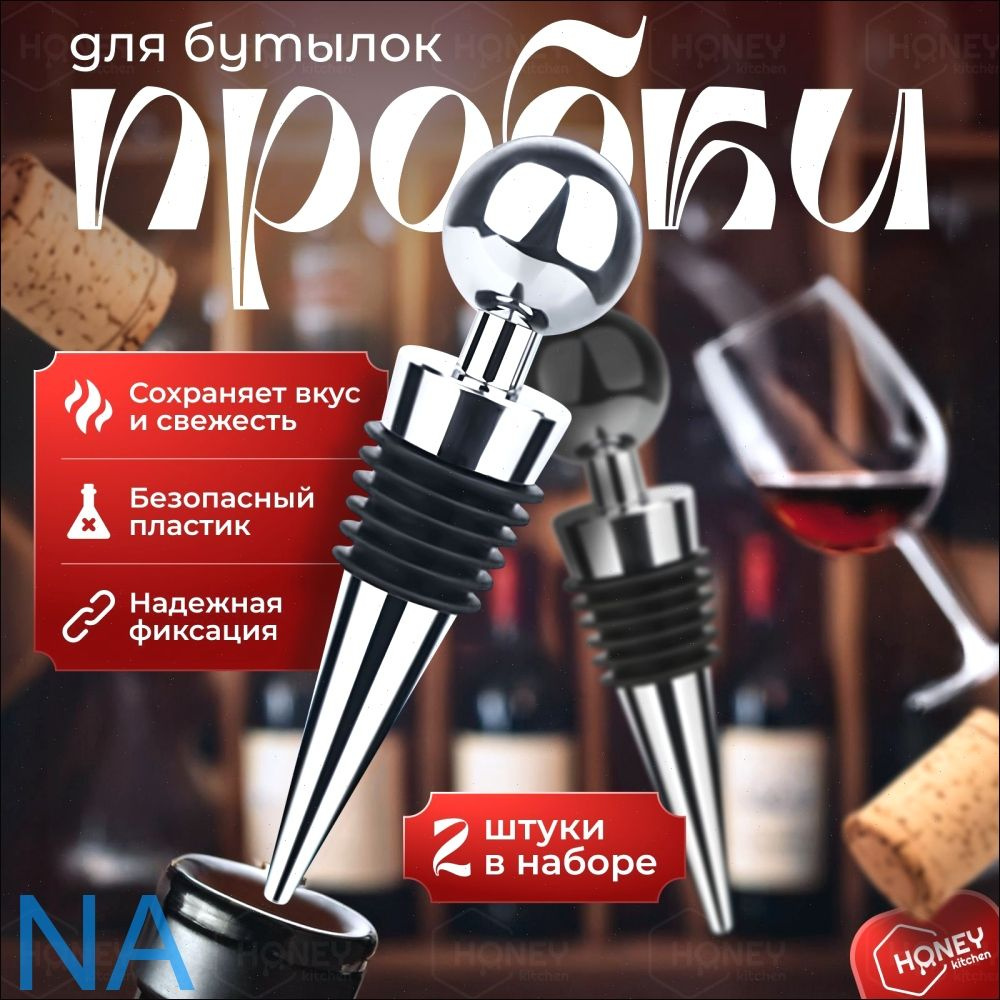 Пробка 2 шт #1