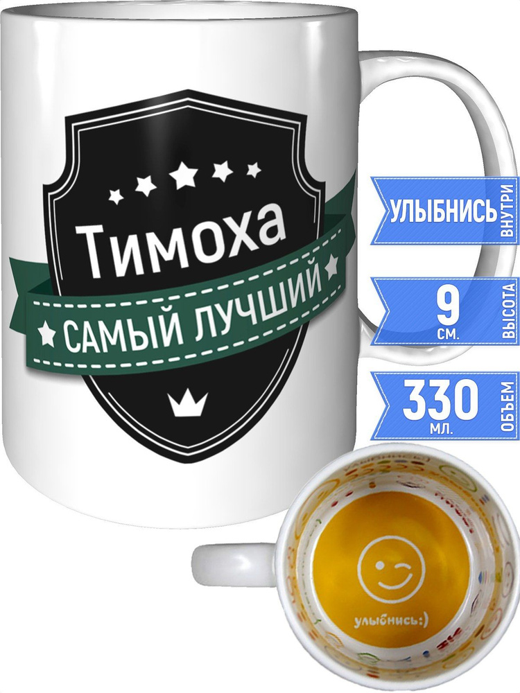 Кружка Тимоха самый лучший - внутри улыбнись #1