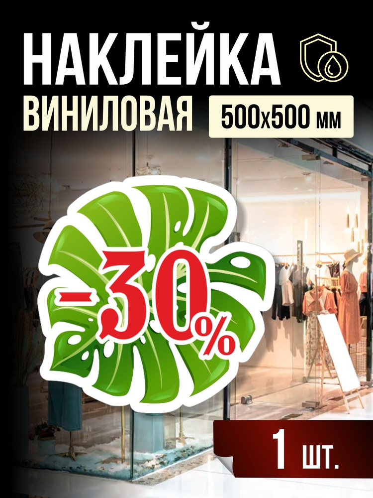Наклейка Минус 30% для витрины 50х50 см, 1 шт, ПолиЦентр #1