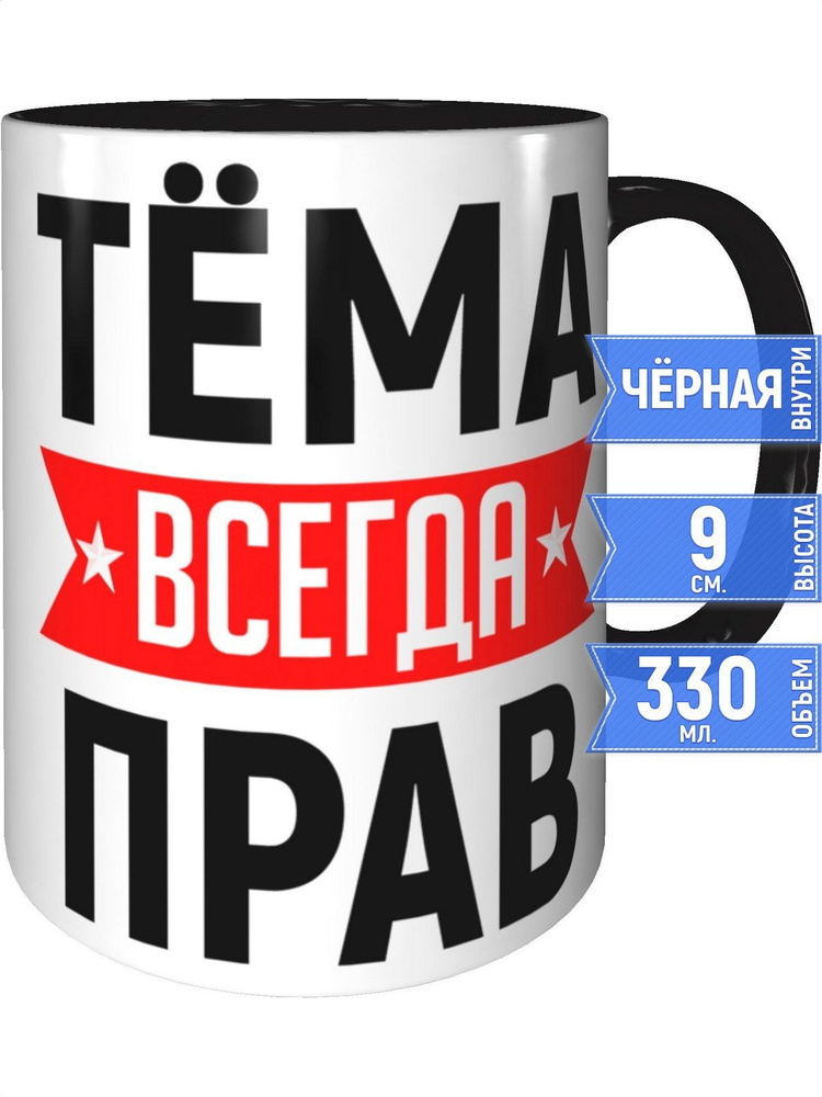 Кружка Тёма всегда прав - с черной ручкой и черная внутри #1