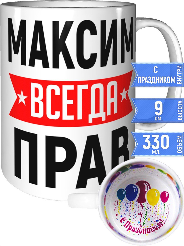 Кружка Максим всегда прав - внутри с праздником #1