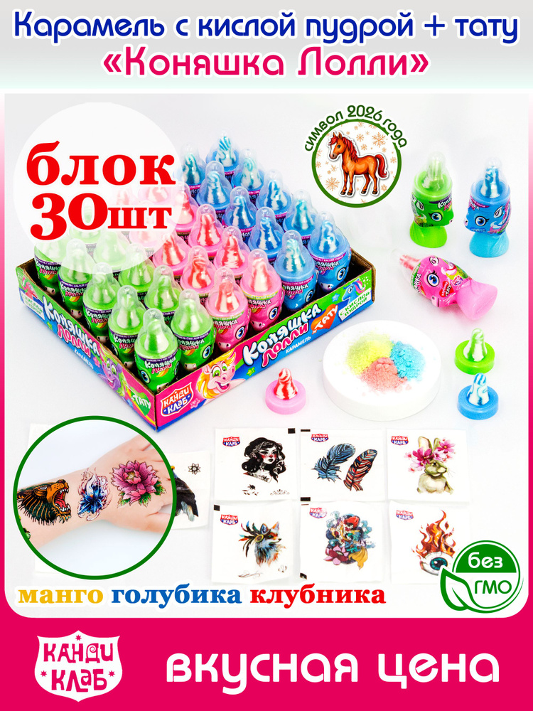 Карамель леденцовая КОНЯШКА ЛОЛЛИ символ 2026 года кислая пудра + татуировка (блок 30шт по 5гр) конфеты #1